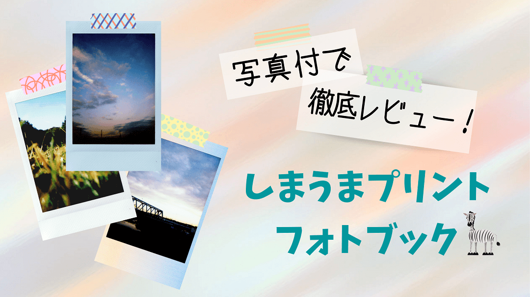 しまうまプリント フォトブックを注文 本当にお得 正直レビュー しにあ はぴらい